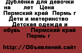 Дублёнка для девочки на 9-12 лет › Цена ­ 8 000 - Пермский край, Пермь г. Дети и материнство » Детская одежда и обувь   . Пермский край,Пермь г.